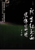 新世纪初的宏伟蓝图