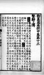 御纂周易折中 卷13