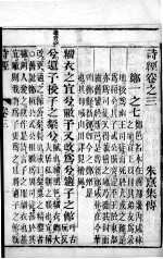 监本诗经 卷3
