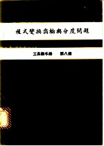 复式变换齿轮与分度问题 工具机手册 第8册