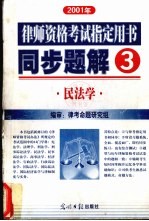 律师资格考试指定用书同步题解 2001年 民法学