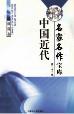 中国近代名家名作宝库 第28辑 2 荡寇志