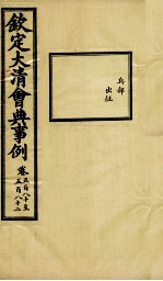 钦定大清会典事例 卷580-582