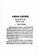 乙种:思想月刊 第5册 中国资本主义的发展