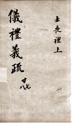 (钦定)仪礼义疏 卷27-28