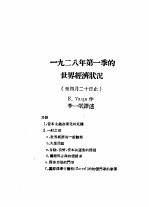 乙种:思想月刊 第3册 1928年第一季的世界经济状况