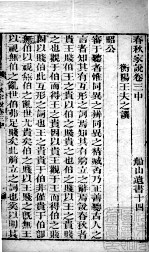 春秋家说 卷3 中