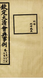 钦定大清会典事例 卷788-791