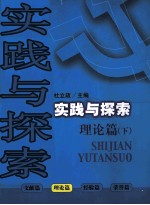 实践与探索 理论篇 下