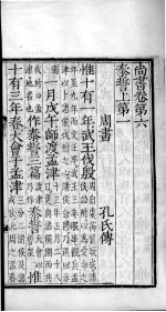 毛诗·尚书 尚书 卷6-8