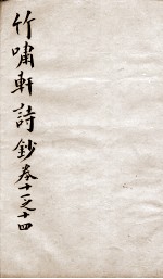 竹啸轩诗钞 卷11-14
