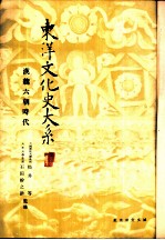 东洋文化史大系 第2卷