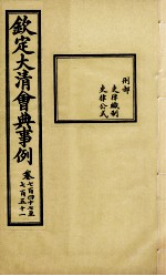 钦定大清会典事例 卷747-751