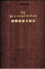模范缅华大辞典