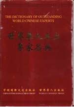 世界华人杰出专家名典 第1卷 中华卷