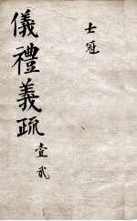 (钦定)仪礼义疏 卷1-2