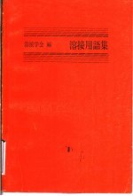 溶接用语集