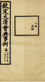 钦定大清会典事例 卷890-892