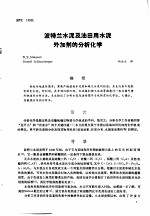 第二次国际石油工程会议论文集 第2册 波特兰水泥及油田用水泥外加剂的分析化学
