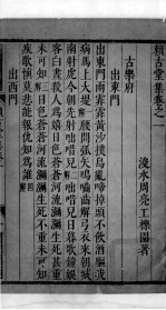 赖古堂集 卷一至卷三