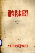 铝镁技术报导 一砂状氧化铝生产 3