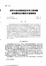 第二次国际石油工程会议论文集 第2册 在阿尔伯达南部地区利用三维地震岩性模拟技术圈定河道储集层