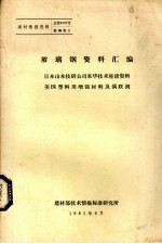 玻璃钢资料汇编 日本山本技研公司来华技术座谈资料美国塑料用增强材料及偶联剂