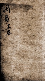 易学启蒙(新刻来瞿唐先生易经启蒙) 末卷