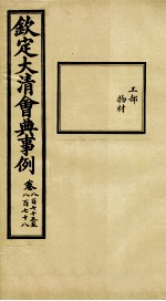 钦定大清会典事例 卷875-878