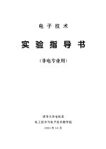 电子技术实验指导书 非电专业用