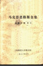 马克思恩格斯全集 篇名字顺索引