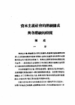 乙种:思想月刊 第3册 资本主义社会的阶级构成与各阶级的特质