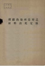 模锻热处理造型之材料消耗定额