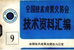 全国技术成果交易会 技术资料汇编 9