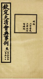 钦定大清会典事例 卷854-857