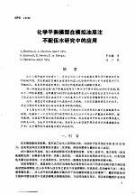 第二次国际石油工程会议论文集 第2册 化学平衡模型在模拟油层注不配伍水研究中的应用