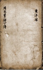 新镌增补周易备旨 卷6
