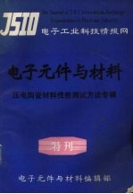 电子元件与材料 特刊 压电陶瓷材料性能测试