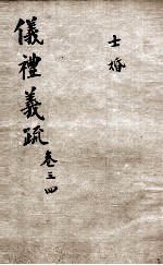 (钦定)仪礼义疏 卷3-4