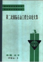 第二次国际石油工程会议论文集 第3册 1981-1986年钻进口 技术的成就及其发展方向
