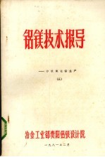 铝镁技术报导 砂状氧化铝生产 5