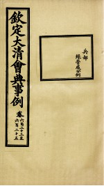 钦定大清会典事例 卷623-625