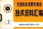 全国技术成果交易会 技术资料汇编 3