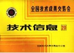 全国技术成果交易会 技术信息 20