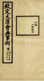 钦定大清会典事例 卷883-886