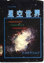星空世界
