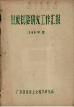 甘蔗试验研究工作汇报 1960年度