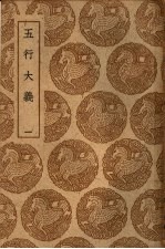 五行大义 1-2册