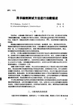 第二次国际石油工程会议论文集 第3册 用示踪剂测试方法进行油藏描述