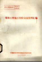 装饰工程施工经验交流资料汇编